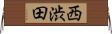西渋田 Horizontal Wall Scroll