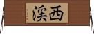 西渓 Horizontal Wall Scroll
