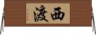 西渡 Horizontal Wall Scroll