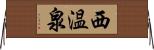 西温泉 Horizontal Wall Scroll