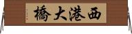 西港大橋 Horizontal Wall Scroll