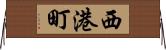 西港町 Horizontal Wall Scroll