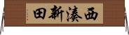西湊新田 Horizontal Wall Scroll