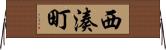 西湊町 Horizontal Wall Scroll