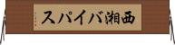 西湘バイパス Horizontal Wall Scroll