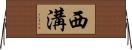 西溝 Horizontal Wall Scroll