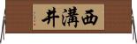 西溝井 Horizontal Wall Scroll