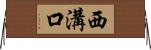 西溝口 Horizontal Wall Scroll