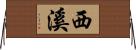 西溪 Horizontal Wall Scroll