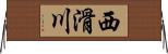 西滑川 Horizontal Wall Scroll
