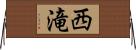 西滝 Horizontal Wall Scroll