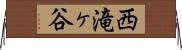西滝ヶ谷 Horizontal Wall Scroll