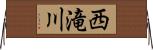 西滝川 Horizontal Wall Scroll