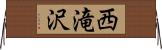 西滝沢 Horizontal Wall Scroll