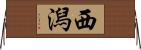 西潟 Horizontal Wall Scroll