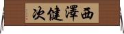 西澤健次 Horizontal Wall Scroll