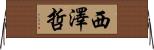 西澤哲 Horizontal Wall Scroll