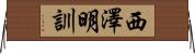 西澤明訓 Horizontal Wall Scroll