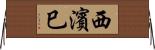 西濱巳 Horizontal Wall Scroll