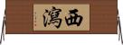 西瀉 Horizontal Wall Scroll