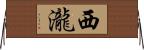 西瀧 Horizontal Wall Scroll
