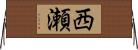 西瀬 Horizontal Wall Scroll