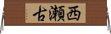 西瀬古 Horizontal Wall Scroll