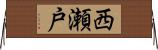 西瀬戸 Horizontal Wall Scroll