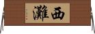 西灘 Horizontal Wall Scroll