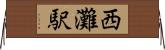 西灘駅 Horizontal Wall Scroll