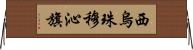 西烏珠穆沁旗 Horizontal Wall Scroll