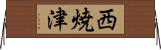 西焼津 Horizontal Wall Scroll