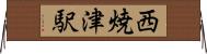 西焼津駅 Horizontal Wall Scroll