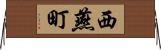 西燕町 Horizontal Wall Scroll