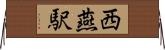 西燕駅 Horizontal Wall Scroll