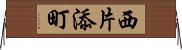 西片添町 Horizontal Wall Scroll