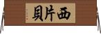 西片貝 Horizontal Wall Scroll