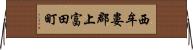 西牟婁郡上富田町 Horizontal Wall Scroll