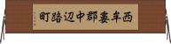 西牟婁郡中辺路町 Horizontal Wall Scroll