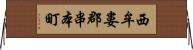 西牟婁郡串本町 Horizontal Wall Scroll