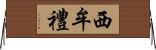 西牟禮 Horizontal Wall Scroll