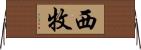 西牧 Horizontal Wall Scroll