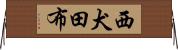 西犬田布 Horizontal Wall Scroll
