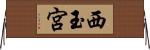 西玉宮 Horizontal Wall Scroll