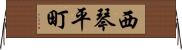 西琴平町 Horizontal Wall Scroll