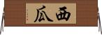 西瓜 Horizontal Wall Scroll