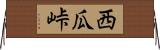 西瓜峠 Horizontal Wall Scroll