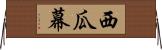 西瓜幕 Horizontal Wall Scroll