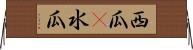西瓜(P) Horizontal Wall Scroll