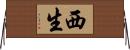 西生 Horizontal Wall Scroll